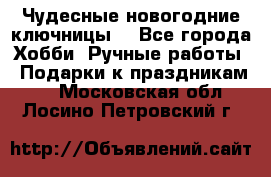 Чудесные новогодние ключницы! - Все города Хобби. Ручные работы » Подарки к праздникам   . Московская обл.,Лосино-Петровский г.